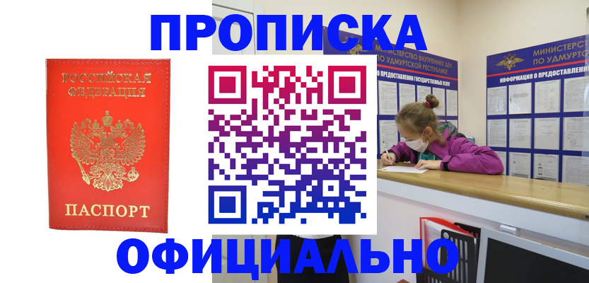 где прописаться в Ижевске